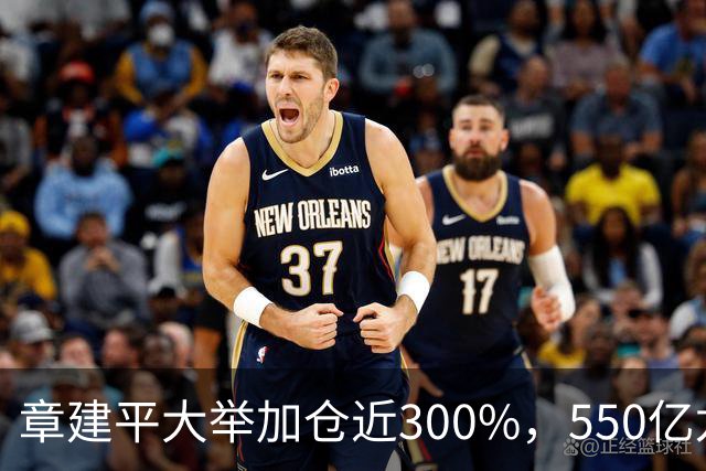章建平大举加仓近300%，550亿龙头净利暴增26倍