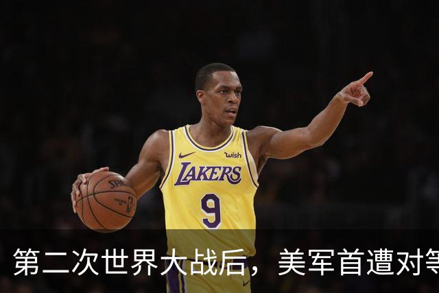第二次世界大战后，美军首遭对等压力！