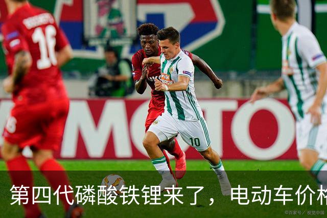第四代磷酸铁锂来了，电动车价格会迎来大跳水吗？