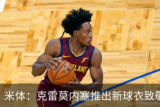 米体：克雷莫内塞推出新球衣致敬牛轧糖