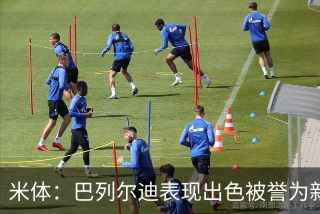 米体：巴列尔迪表现出色被誉为新城墙，今夏为加盟罗马接受降薪