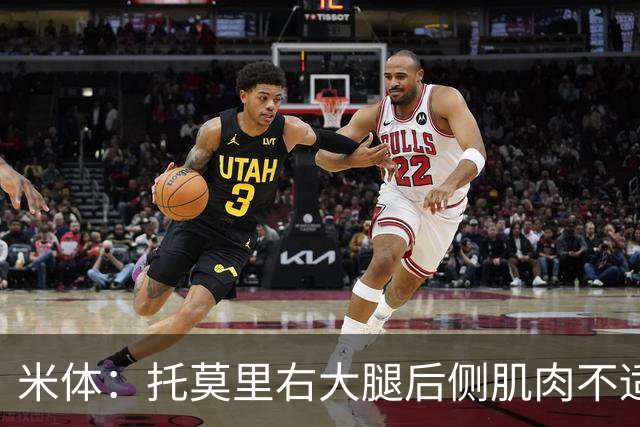 米体：托莫里右大腿后侧肌肉不适，中场休息时被提前换下