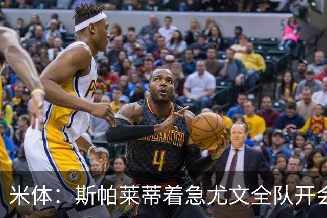 米体：斯帕莱蒂着急尤文全队开会听取球员意见