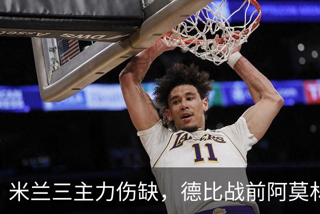 米兰三主力伤缺，德比战前阿莫林阵容告急