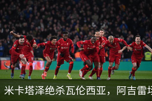 米卡塔泽绝杀瓦伦西亚，阿吉雷场边暴怒：别他妈的这样，混蛋