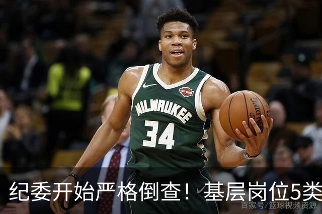 纪委开始严格倒查！基层岗位5类红线，千万不能碰！