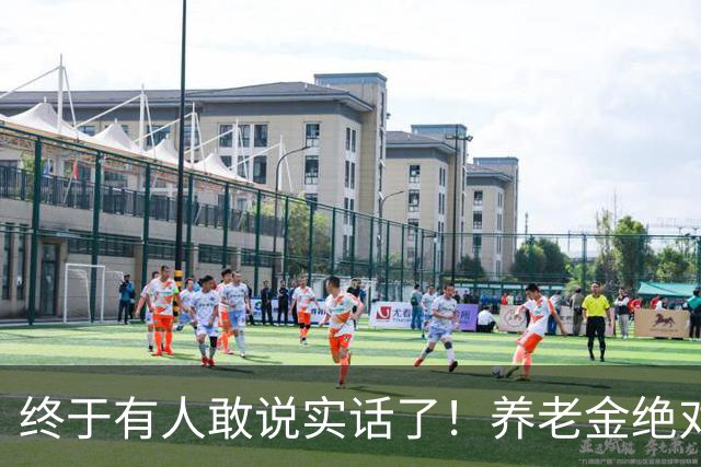 终于有人敢说实话了！养老金绝对不允许走向“强者通吃”