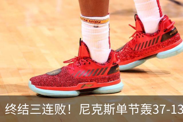 终结三连败！尼克斯单节轰37-13高潮大胜活塞夺赛季首胜