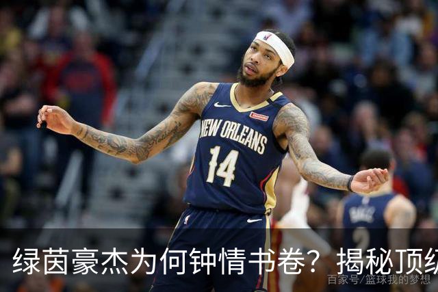 绿茵豪杰为何钟情书卷？揭秘顶级球星在文字中寻找的掌控感