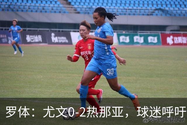 罗体：尤文0-2热那亚，球迷呼吁孔蒂回归