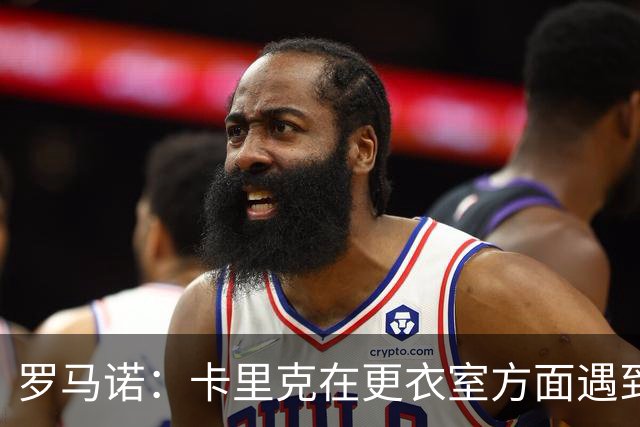 罗马诺：卡里克在更衣室方面遇到了麻烦，有一些球员并不开心