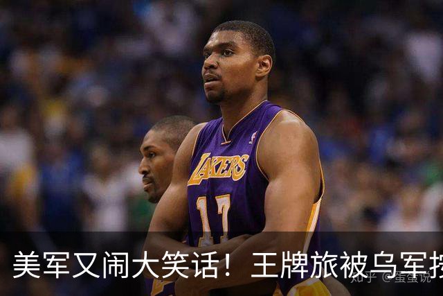 美军又闹大笑话！王牌旅被乌军按地上打！旅长亲口承认：伤亡70%