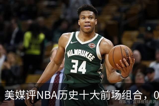 美媒评NBA历史十大前场组合，01湖人第9，96公牛第4，第1无悬念