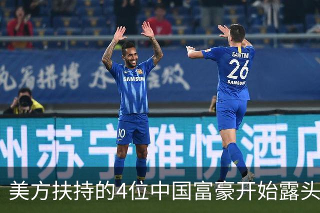 美方扶持的4位中国富豪开始露头了：在华疯狂捞金，扭头捐给美