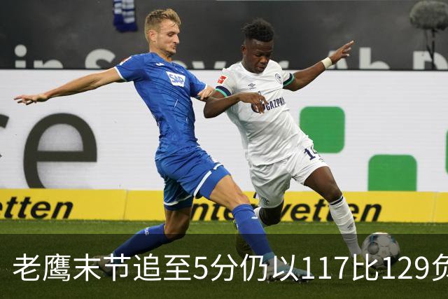老鹰末节追至5分仍以117比129负热火，新秀23分生涯夜