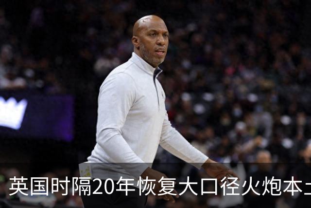 英国时隔20年恢复大口径火炮本土生产