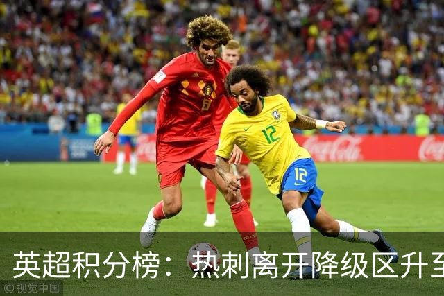 英超积分榜：热刺离开降级区升至第12，切尔西暂排第4