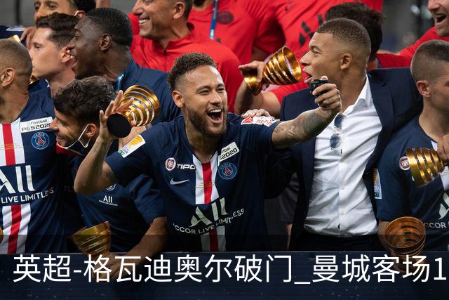 英超-格瓦迪奥尔破门 曼城客场1-2伯恩茅斯