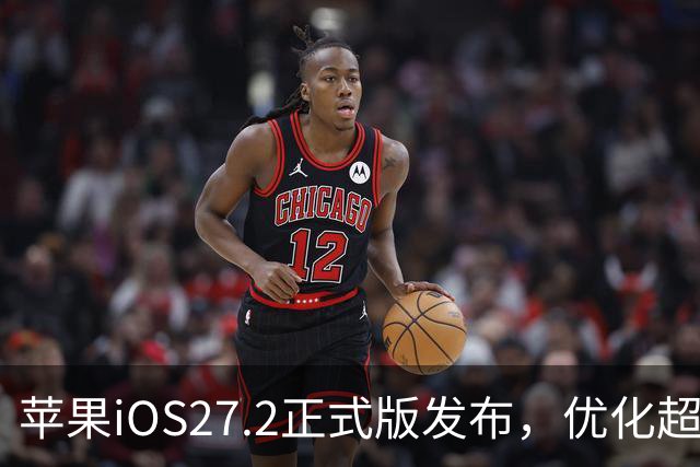 苹果iOS27.2正式版发布，优化超预期，体验很顶，建议升级