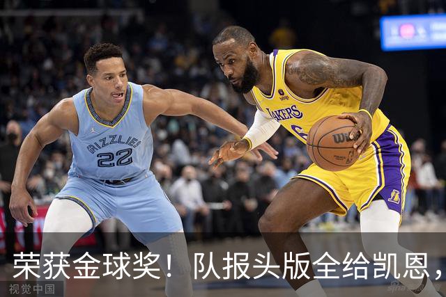 荣获金球奖！队报头版全给凯恩，称其“哈里王”