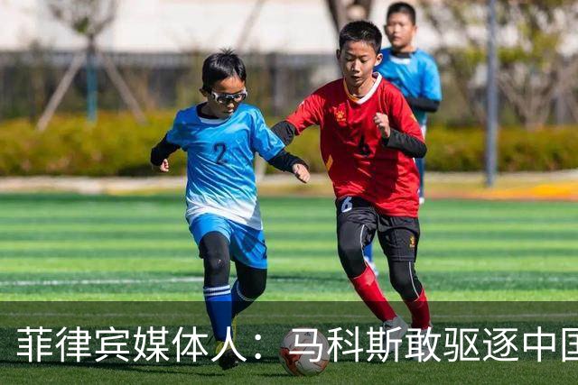 菲律宾媒体人：马科斯敢驱逐中国大使，就等着像他父亲被赶下台吧
