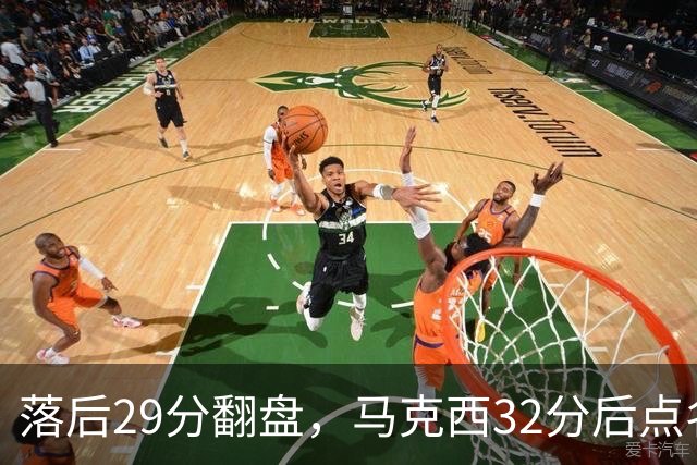 落后29分翻盘，马克西32分后点名夸布朗