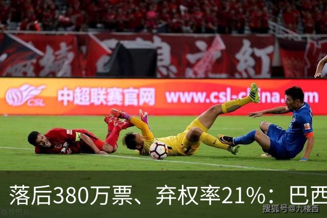 落后380万票、弃权率21%：巴西第二轮投票前卢拉选民的最后冲刺