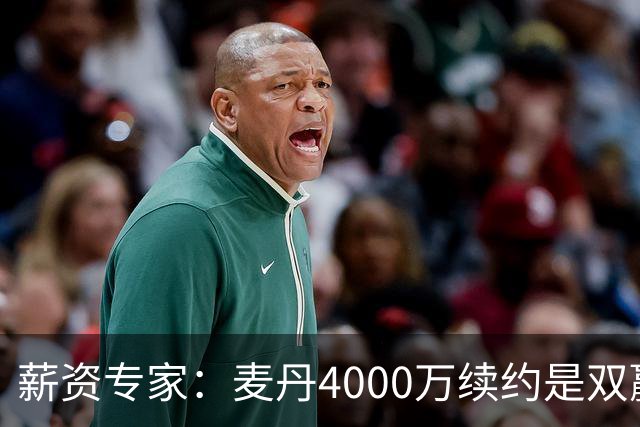 薪资专家：麦丹4000万续约是双赢 2030年甚至可冲年薪7000万+顶薪