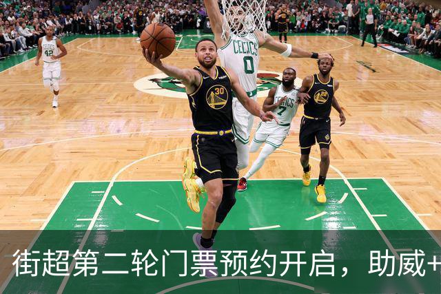 街超第二轮门票预约开启，助威+竞猜，红包等你拿！