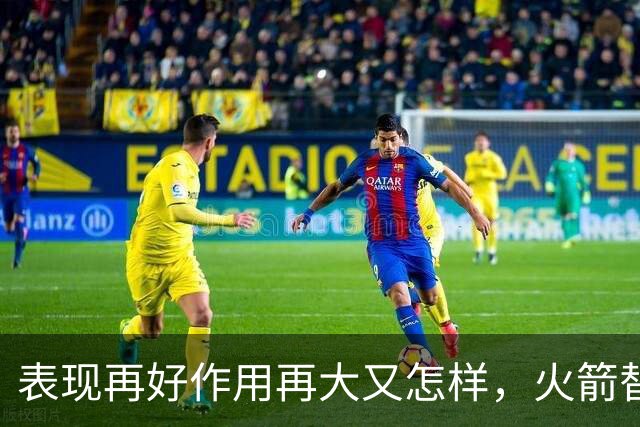表现再好作用再大又怎样，火箭替补中锋的身体状况真的太糟糕了？