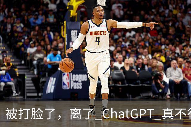 被打脸了，离了 ChatGPT 真不行！