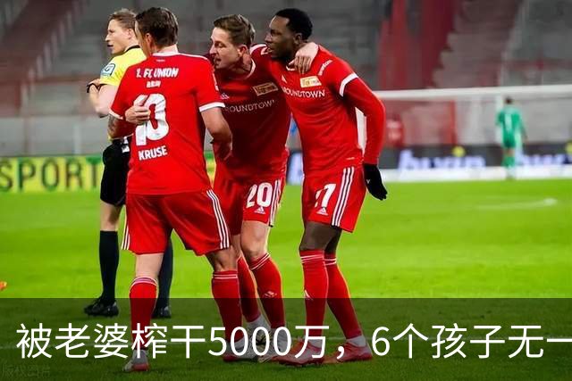 被老婆榨干5000万，6个孩子无一亲生，他比王宝强还惨！