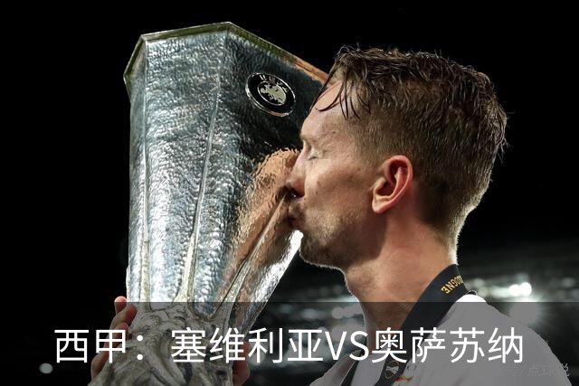 西甲：塞维利亚VS奥萨苏纳