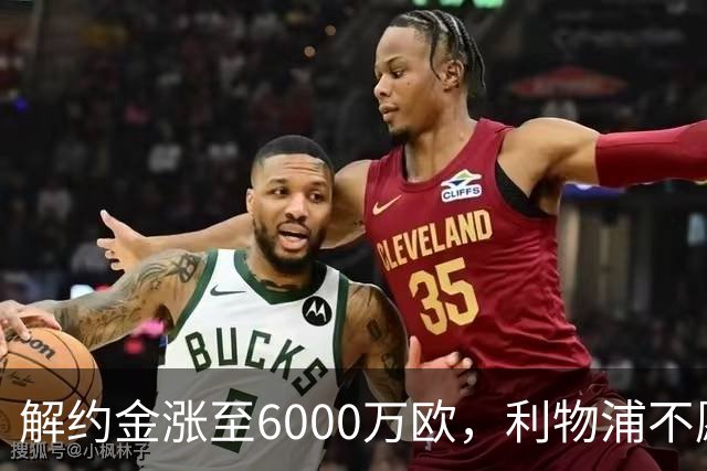 解约金涨至6000万欧，利物浦不愿冬窗5000万镑签奥托比