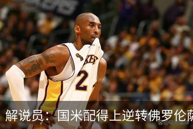 解说员：国米配得上逆转佛罗伦萨；奥尔萨托管裁判VAR像不存在
