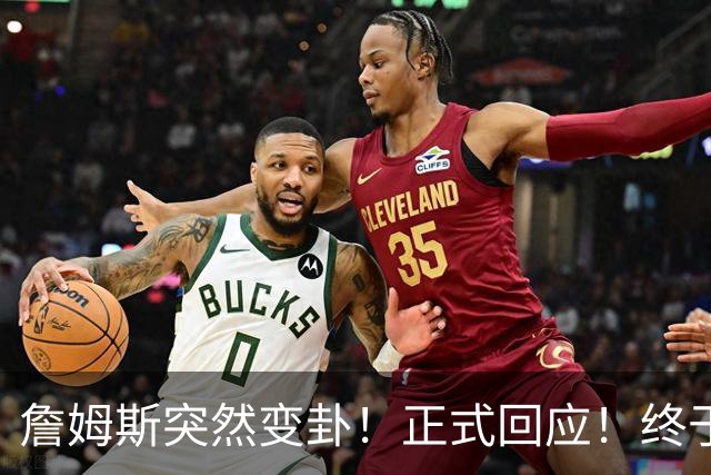 詹姆斯突然变卦！正式回应！终于要留下了！