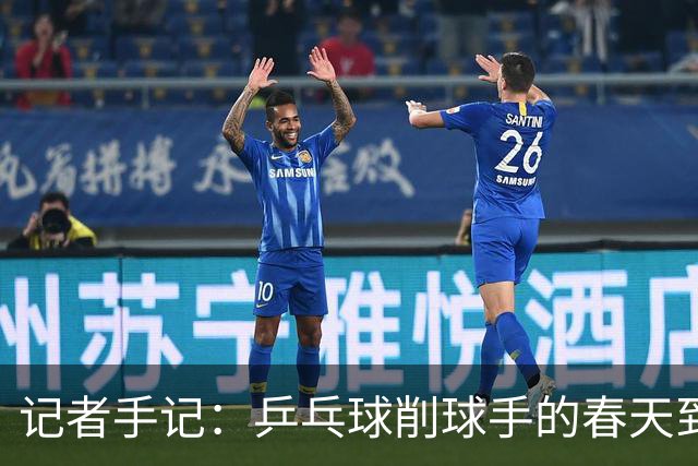记者手记：乒乓球削球手的春天到了吗？