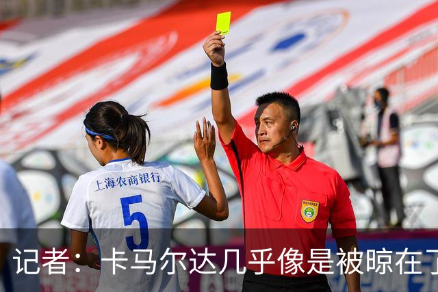 记者：卡马尔达几乎像是被晾在了场上，米兰培养方法不对