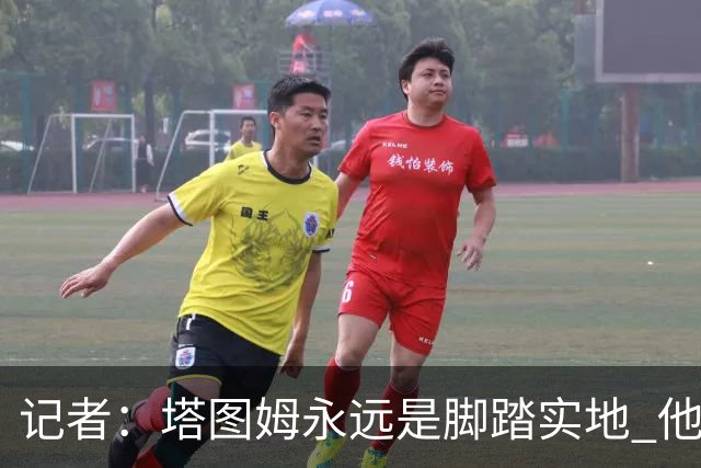 记者：塔图姆永远是脚踏实地 他的一切都是他自己拼出来的
