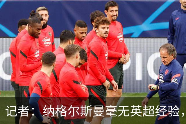 记者：纳格尔斯曼毫无英超经验，执教曼联会是个隐患