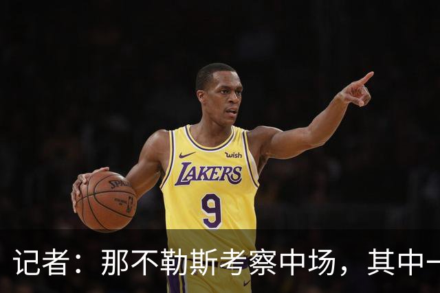记者：那不勒斯考察中场，其中一人进入了米兰冬窗的引援视野