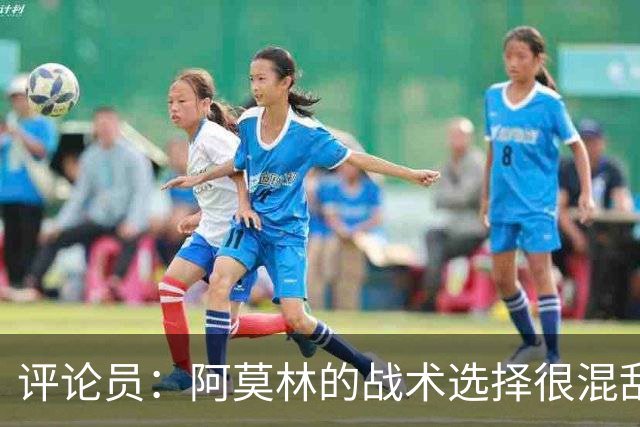 评论员：阿莫林的战术选择很混乱，米兰更衣室压力太大