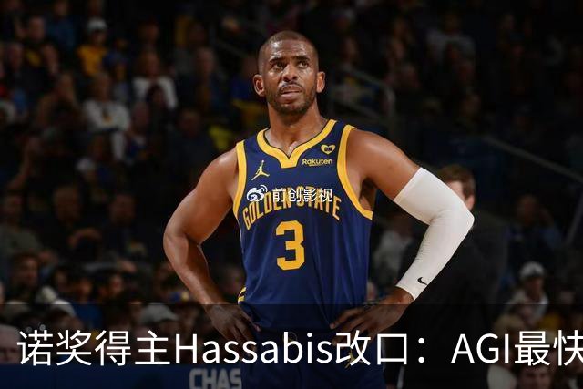 诺奖得主Hassabis改口：AGI最快2年内降临！