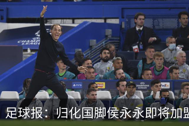 足球报：归化国脚侯永永即将加盟云南玉昆