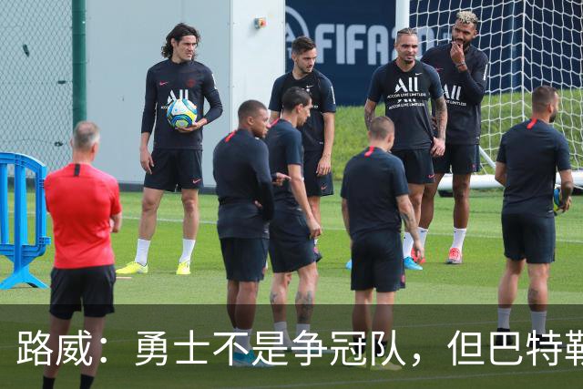 路威：勇士不是争冠队，但巴特勒回归后绝不止0比3