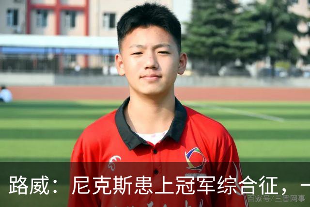 路威：尼克斯患上冠军综合征，一套打法已被摸透