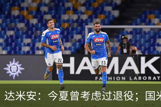 达米安：今夏曾考虑过退役；国米仍是意甲冠军热门