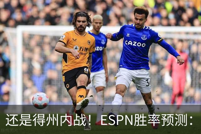 还是得州内战！ESPN胜率预测：马刺77.3%占优势 独行侠为22.7%