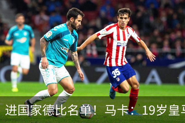 进国家德比名单！马卡：19岁皇马门将沃洛申身高2米，曾夺欧青联