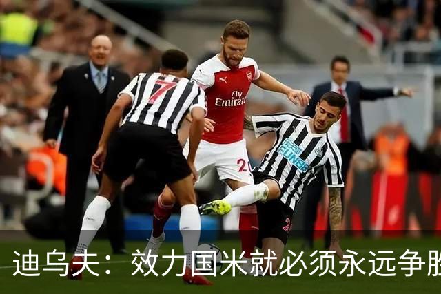 迪乌夫：效力国米就必须永远争胜；我们很期待米兰德比